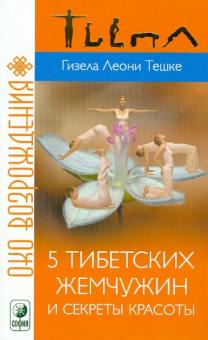 Гизела Тешке - 5 тибетских жемчужин и секреты красоты обложка книги Гизела Тешке - 5 тибетских жемчужин и секреты красоты обложка книги