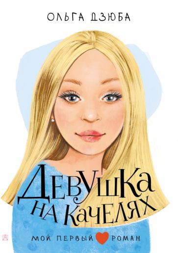Ольга Дзюба - Девушка на качелях обложка книги