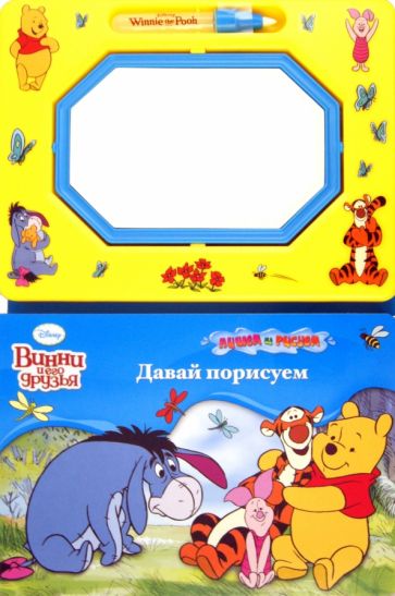 Винни и его друзья. Давай порисуем. С волшебной доской и чудо-маркером обложка книги Винни и его друзья. Давай порисуем. С волшебной доской и чудо-маркером обложка книги