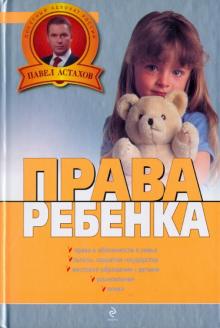 Павел Астахов - Права ребенка обложка книги Павел Астахов - Права ребенка обложка книги