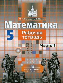 Математика. 5 класс. Рабочая тетрадь. В 2-х частях. Часть 1. ФГОС