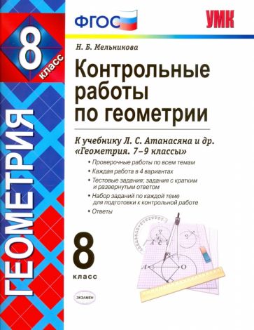Наталия Мельникова - Геометрия. 8 класс. Контрольные работы к учебнику Л. С. Атанасяна, В. Ф. Бутузова и др. ФГОС обложка книги Наталия Мельникова - Геометрия. 8 класс. Контрольные работы к учебнику Л. С. Атанасяна, В. Ф. Бутузова и др. ФГОС обложка книги