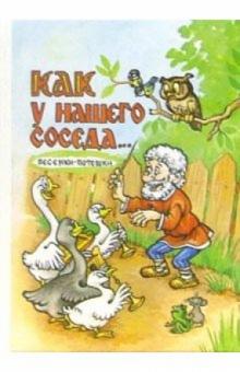 Как у нашего соседа... (сборник песенок-потешек) обложка книги Как у нашего соседа... (сборник песенок-потешек) обложка книги