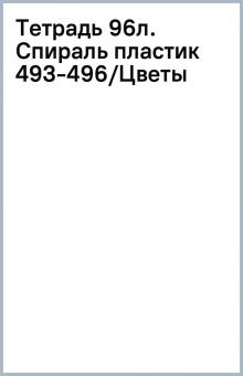 Тетрадь 96л. Спираль пластик 493-496/Цветы Тетрадь 96л. Спираль пластик 493-496/Цветы
