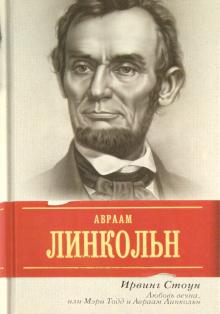 Любовь вечна, или Мэри Тодд и Авраам Линкольн