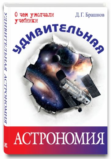 Дмитрий Брашнов - Удивительная астрономия обложка книги Дмитрий Брашнов - Удивительная астрономия обложка книги