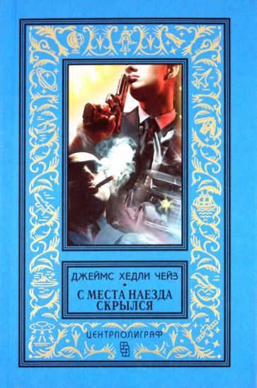 Джеймс Чейз - С места наезда скрылся обложка книги Джеймс Чейз - С места наезда скрылся обложка книги