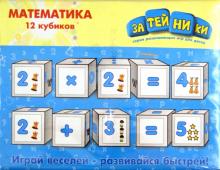 Кубики "Математика" 12 штук (2351GT) Кубики "Математика" 12 штук (2351GT)