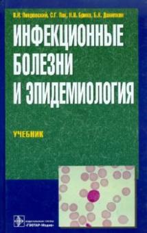 Покровский, Пак, Брико, Данилкин - Инфекционные болезни и эпидемиология обложка книги Покровский, Пак, Брико, Данилкин - Инфекционные болезни и эпидемиология обложка книги