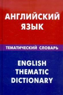 Английский язык. Тематический словарь. 20 000 слов и предложений