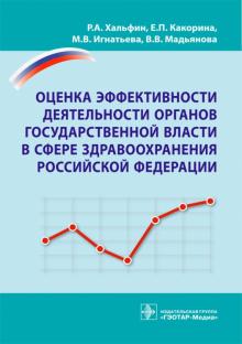 Хальфин, Какорина, Игнатьева, Мадьянова - Оценка эффективности деятельности органов государственной власти в сфере здравоохранения РФ обложка книги Хальфин, Какорина, Игнатьева, Мадьянова - Оценка эффективности деятельности органов государственной власти в сфере здравоохранения РФ обложка книги