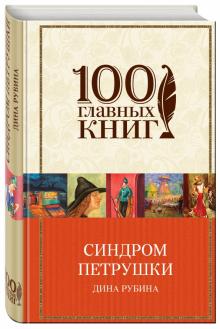 Синдром Петрушки