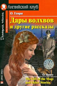 Генри - Дары волхвов и другие рассказы обложка книги Генри - Дары волхвов и другие рассказы обложка книги