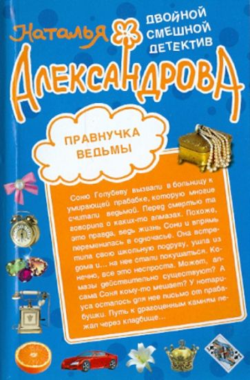 Наталья Александрова - Правнучка ведьмы. Шикарный блеф обложка книги Наталья Александрова - Правнучка ведьмы. Шикарный блеф обложка книги