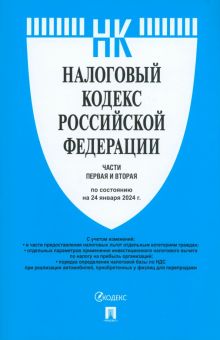 Налоговый кодекс РФ. Части 1 и 2 по состоянию на 24.01.2024