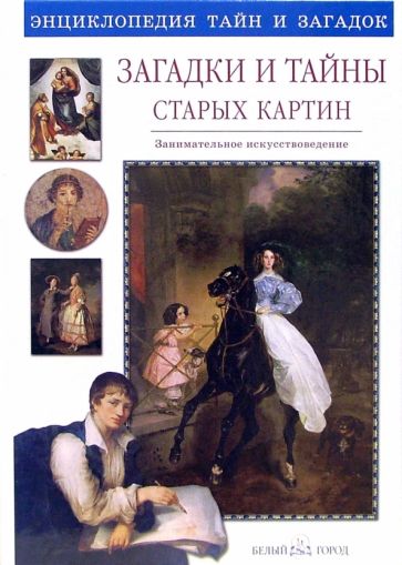 Книга: Загадки и тайны старых картин - Светлана Лаврова. Купить книгу,  читать рецензии | ISBN 5-7793-1062-9 | Лабиринт