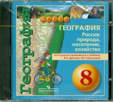 География. Россия: природа, население, хозяйство. 8 класс (DVD) обложка книги География. Россия: природа, население, хозяйство. 8 класс (DVD) обложка книги