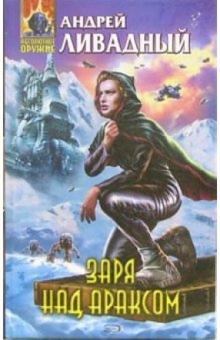 Андрей Ливадный - Заря над Араксом: Фантастические произведения обложка книги Андрей Ливадный - Заря над Араксом: Фантастические произведения обложка книги
