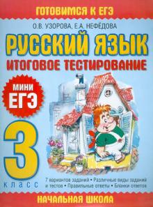 Узорова, Нефедова - Русский язык. Итоговое тестирование. 3 класс обложка книги Узорова, Нефедова - Русский язык. Итоговое тестирование. 3 класс обложка книги