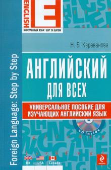 Английский для всех. Универсальное пособие для изучающих английский язык (+CD)