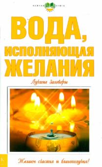 Вода, исполняющая желания: Лучшие заговоры обложка книги Вода, исполняющая желания: Лучшие заговоры обложка книги