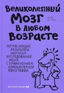 Великолепный мозг в любом возрасте