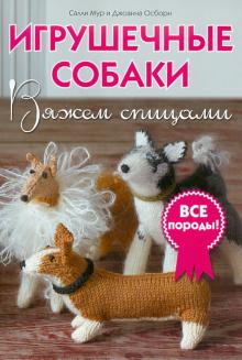 Мур, Осборн - Игрушечные собаки: Вяжем спицами обложка книги Мур, Осборн - Игрушечные собаки: Вяжем спицами обложка книги