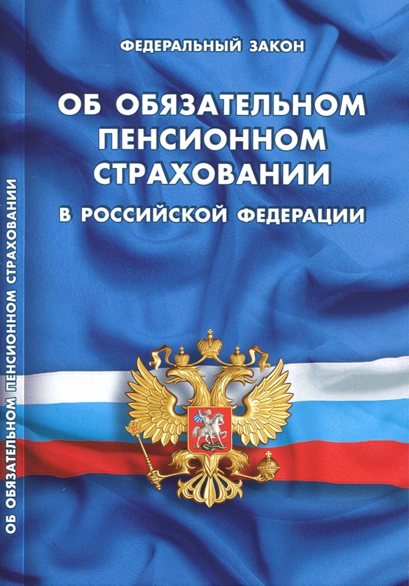 федеральный закон об обязательном пенсионном страхование федеральный закон об обязательном пенсионном страхование