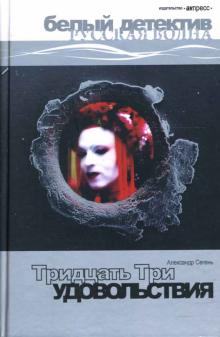 Александр Сегень - Тридцать три удовольствия: Роман. обложка книги Александр Сегень - Тридцать три удовольствия: Роман. обложка книги