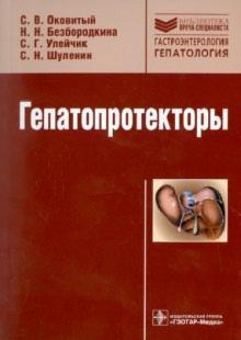 Оковитый, Безбородкина, Улейчик, Шуленин - Гепатопротекторы обложка книги Оковитый, Безбородкина, Улейчик, Шуленин - Гепатопротекторы обложка книги