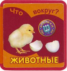 Что вокруг? Животные обложка книги Что вокруг? Животные обложка книги