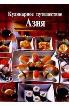 Кулинарное путешествие. Азия