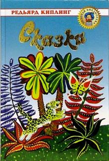 Редьярд Киплинг - Сказки обложка книги Редьярд Киплинг - Сказки обложка книги