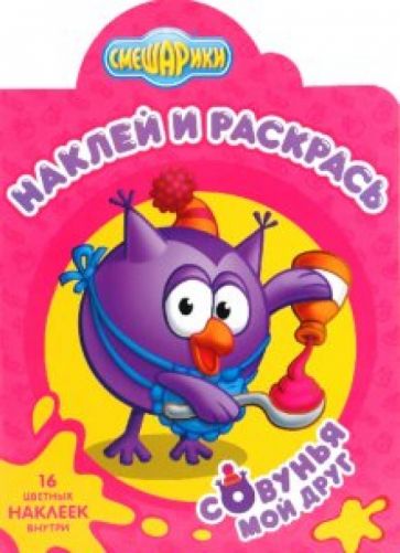 Наклей и раскрась "Смешарики. Мой друг Совунья" (№1051) обложка книги Наклей и раскрась "Смешарики. Мой друг Совунья" (№1051) обложка книги