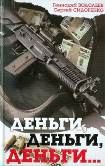 Водолеев, Сидоренко - Деньги, деньги, деньги... обложка книги Водолеев, Сидоренко - Деньги, деньги, деньги... обложка книги