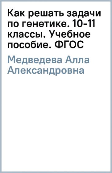 Книга: "Как решать задачи по генетике. 10-11 классы. Учебное пособие ...