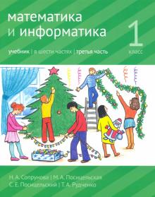 Математика и информатика. 1 класс. Учебник. Часть 3