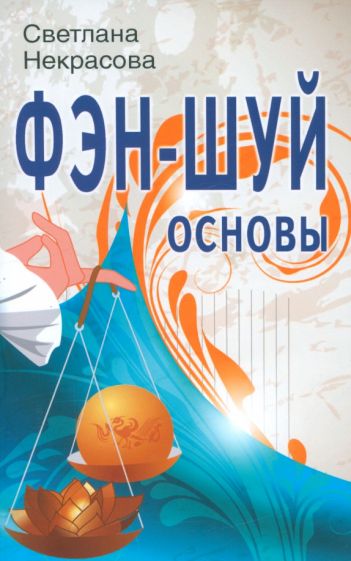 Светлана Некрасова - Фэн-шуй. Основы обложка книги Светлана Некрасова - Фэн-шуй. Основы обложка книги