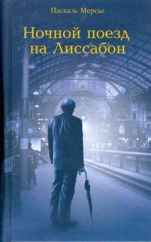 Паскаль Мерсье - Ночной поезд на Лиссабон обложка книги Паскаль Мерсье - Ночной поезд на Лиссабон обложка книги