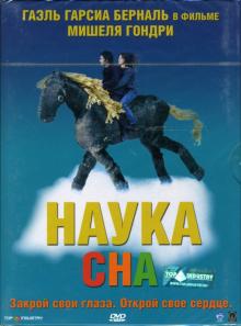Мишель Гондри - Наука сна Мишель Гондри - Наука сна