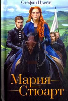 Мария Стюарт
