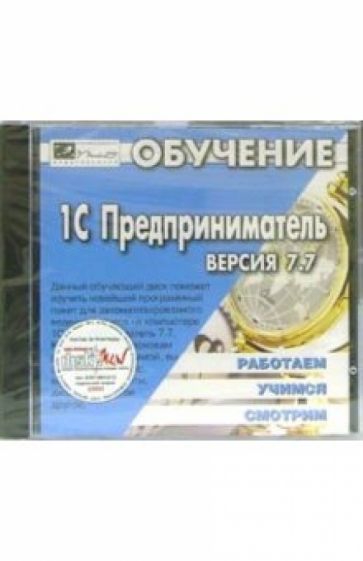 1С: Предприниматель 7.7 обложка книги 1С: Предприниматель 7.7 обложка книги