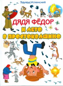 Эдуард Успенский - Дядя Федор и лето в Простоквашино обложка книги