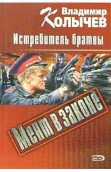 Владимир Колычев - Истребитель братвы. Наркомутация: Повести обложка книги Владимир Колычев - Истребитель братвы. Наркомутация: Повести обложка книги