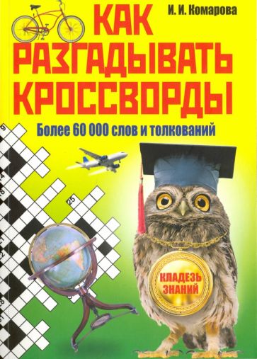 Как разгадывать кроссворды. Более 60000 слов обложка книги Как разгадывать кроссворды. Более 60000 слов обложка книги
