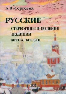 Реферат: Русские стереотипы, традиции и ментальность