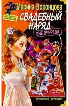 Марина Воронцова - Свадебный наряд вне очереди обложка книги Марина Воронцова - Свадебный наряд вне очереди обложка книги