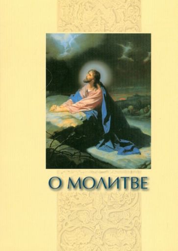 О молитве. Сборник обложка книги О молитве. Сборник обложка книги