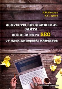 Искусство продвижения сайта. Полный курс SEO. От идеи до первых клиентов