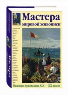 Елена Федотова - Мастера мировой живописи XIX-XX веков обложка книги Елена Федотова - Мастера мировой живописи XIX-XX веков обложка книги